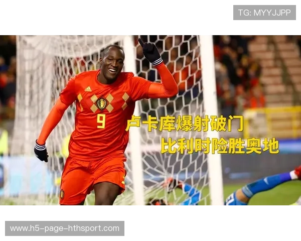 卢卡库外脚爆射再次点燃比利时气势